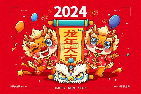 2024龍年甲辰